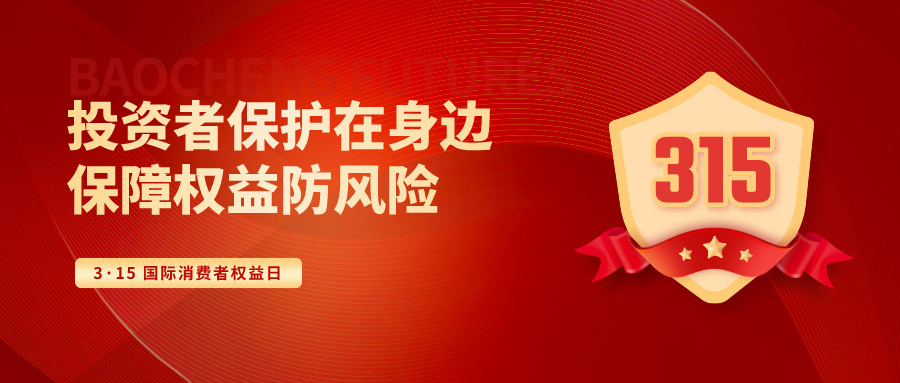 【3·15投资者保护教育宣传专项活动】投资者保护在身边 保障权益防风险